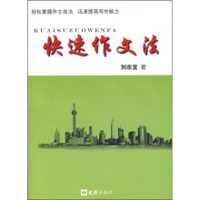 快速作文法
