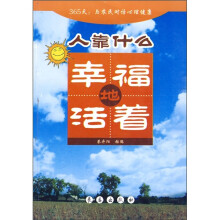 人靠什么幸福地活着:365天与农民对话心理健康