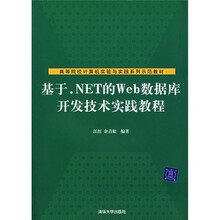 高等院校计算机实验与实践系列示范教材:基于.NET的Web数据库开发技术实践教程