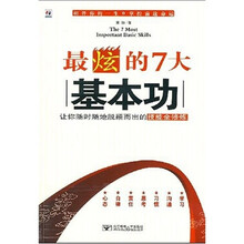 最炫的7大基本功