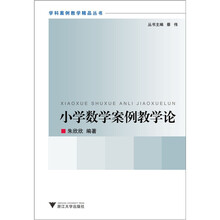 小学数学案例教学论