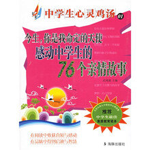 今生你是我命定的天使：感动中学生的76个亲情故事