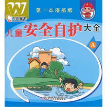 万友童书：儿童安全自护大全A（第一本漫画版）