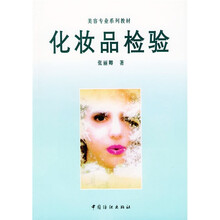 美容专业系列教材:化妆品检验