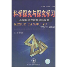 科学探究与探究学习:小学科学课程教学新视野