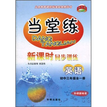 当堂练新课时同步训练：英语（初中3年级全1册）（外研新标准）