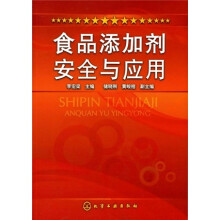 食品添加剂安全与应用