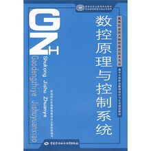 高等职业技术院校数控技术专业国家级职业教育规划教材：数控原理与控制系统