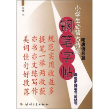 小学生必背古诗词-钢笔字帖(附唐诗名篇)