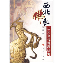 西北佛教历史文化地理研究