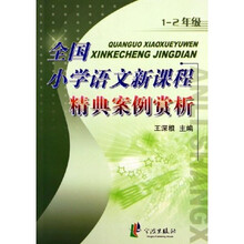 全国小学语文新课程精典案例赏析（1-2年级）