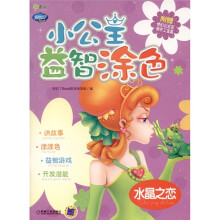 Q书架·阿拉丁Book·小公主益智涂色：水晶之恋