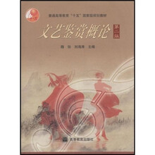 普通高等教育“十五”国家级规划教材：文艺鉴赏概论（第2版）（附光盘）