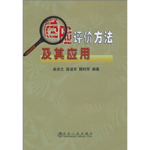 危险评价方法及其应用