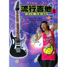 流行吉他1（附VCD光盘1张）