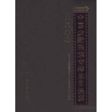 中国少数民族古籍总目提要:土家族卷