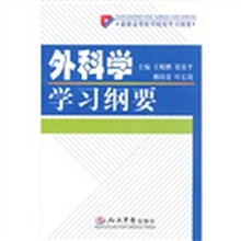 外科学学习纲要