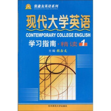 张鑫友英语系列：《现代大学英语（精读）》学习指南1