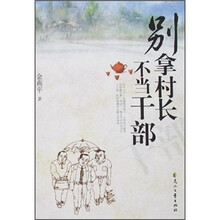 别拿村长不当干部