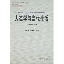 人类学高级论坛：人类学与当代生活