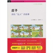 哲学家讲的哲学故事：庄子讲的“达人”的故事