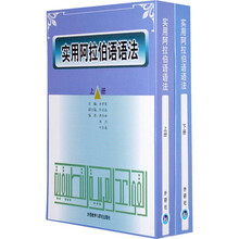 实用阿拉伯语语法(套装上下册)
