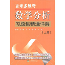 吉米多维奇数学分析习题集精选详解（上册）