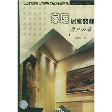 家庭居室装修（用户必读）