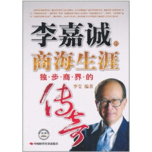 李嘉诚的商海生涯：独步商界的传奇