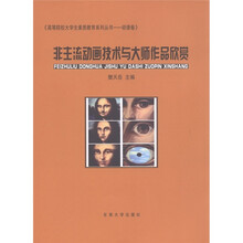 高等院校大学生素质教育系列丛书(动漫卷):非主流动画技术与大师作品赏析