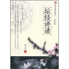 国学名著讲读系列:坛经讲读