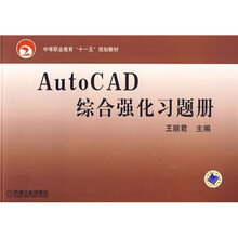 中等职业教育“十一五”规划教材:AutoCAD综合强化习题册