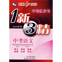 1新3精·中考红皮书:中考语文(2009年版)