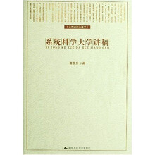 系统科学大学讲稿