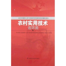 农村实用技术连环画