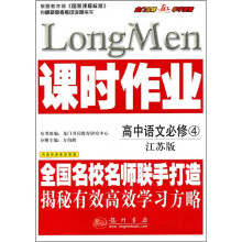 课时作业:高中语文(必修4)(江苏版)