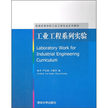 工业工程系列实验