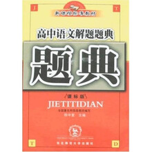 高中语文解题题典（课标版）
