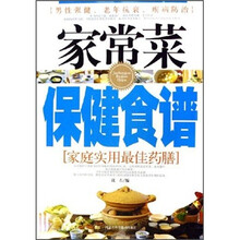 家常菜保健食谱：家庭实用最佳药膳