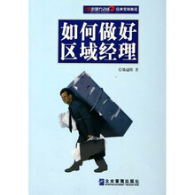 影响力训练经典营销教程：如何做好区域经理