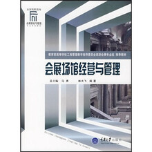 全国高职高专会展策划与管理专业系列教材：会展场馆经营与管理