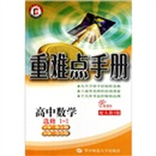 重难点手册：高中数学（选修1-1）（新课标·配人教A版）