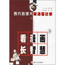 西方哲理大师漫画故事2