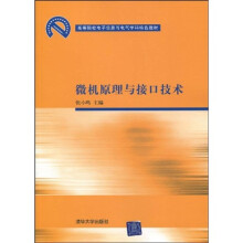 高等院校电子信息与电气学科特色教材：微机原理与接口技术