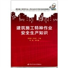 建筑施工特种作业安全生产知识