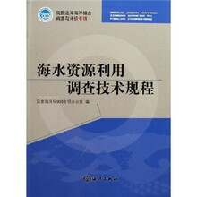 海水资源利用调查技术规程