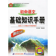 中学基础知识手册:初中语文基础知识手册(第3次修订)