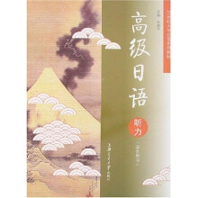 高级日语听力(学生用书)