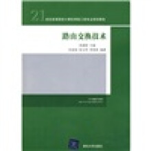21世纪高等院校计算机网络工程专业规划教材：路由交换技术