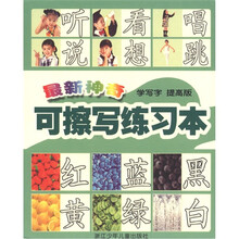 最新神奇可檫写练习本：学写字（提高版）